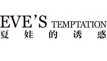 夏娃的誘惑
