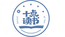 十點(diǎn)讀書(shū)