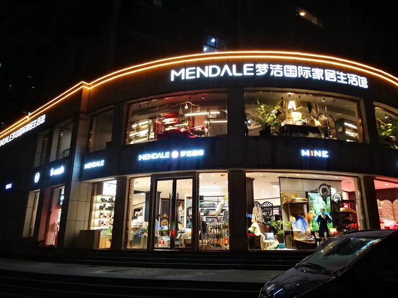 夢潔家紡-藝明王商業(yè)照明案例