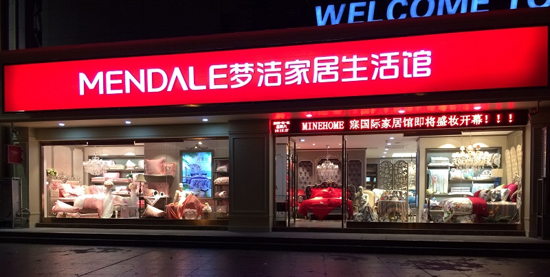 夢潔家紡-藝明王商業(yè)照明案例