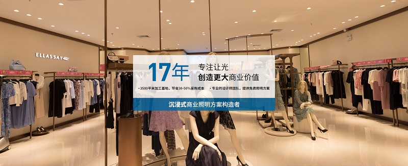 品牌連鎖服裝店軌道燈照明