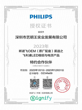 飛利浦2023年授權(quán)證書(shū)