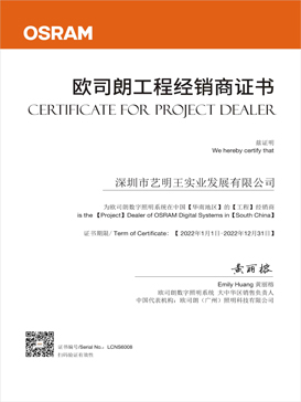 歐司朗2023年授權(quán)證書(shū)